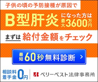 B型肝炎になった方は最大3600万円 まずは給付金額をチェック ベリーベスト法律事務所
