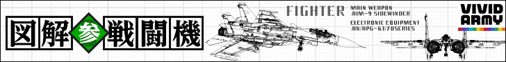 図解 参 戦闘機 VIVID ARMY
