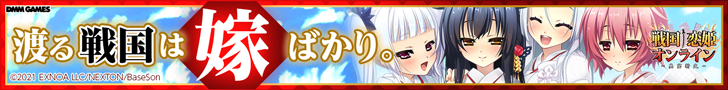 渡る戦国は嫁ばかり。戦国†恋姫オンライン〜奥宴新史〜
