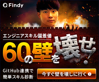 Findy エンジニアスキル偏差値 60の壁を壊せ！
