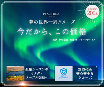 今だから、この価格 PEACE BOAT 夢の世界一周クルーズ