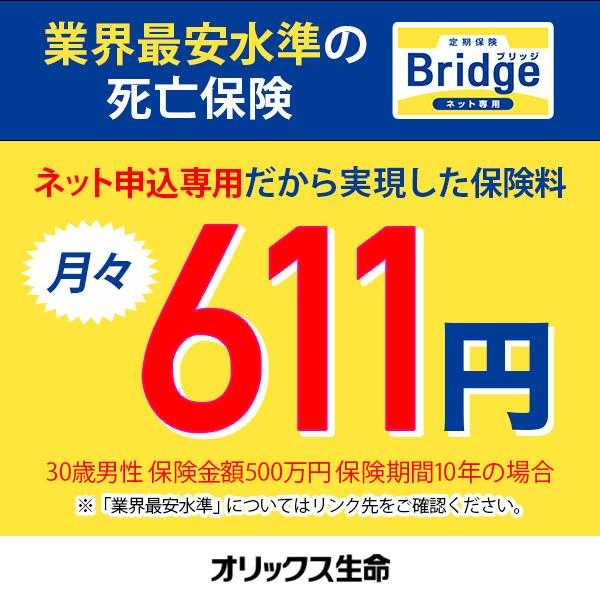 業界最安水準の死亡保険 ネット申込専用だから実現した保険料 月々611円 オリックス生命