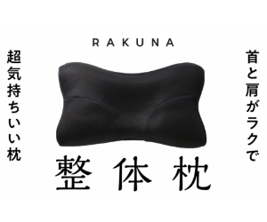 整体枕 RAKUNA 首と肩がラクで超気持ちいい枕
