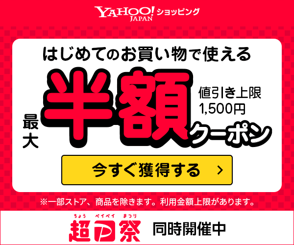 YAHOO!JAPANショッピング はじめてのお買い物で使える 最大半額クーポン 超ペイペイ祭
