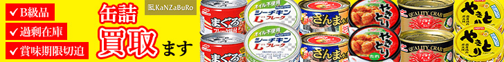 缶詰買取ます KaNZaBuRo