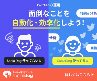 面倒なことを自動化・効率化しよう！Twitter運用ツールSocialDog
