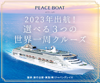 2023年出航！選べる3つの世界一周クルーズ PEACE BOAT