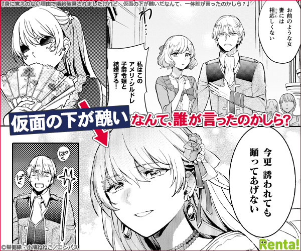 『身に覚えのない理由で婚約破棄されましたけれど、仮面の下が酷いだなんて、一体誰が言ったのかしら？』Renta!