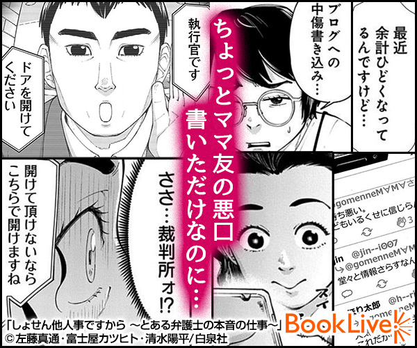 ちょっとママ友の悪口書いただけなのに…「しょせん他人事ですから～とある弁護士の本音の仕事～」