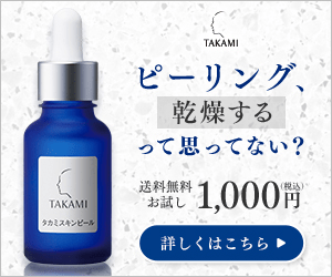 ピーリング、乾燥するって思ってない？TAKAMI