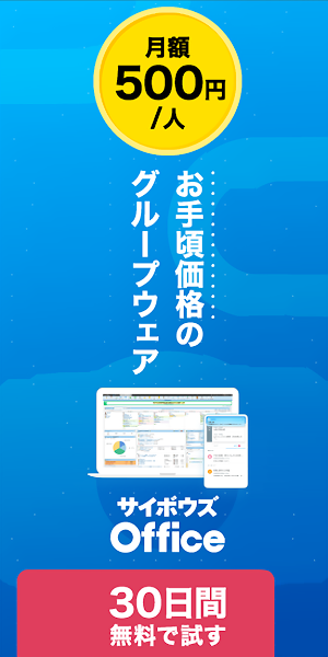 お手頃価格のグループウェア サイボウズOffice