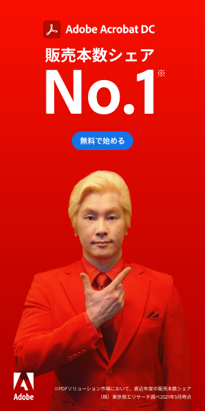 販売本数シェアNo.1 Adobe Acrobat DC