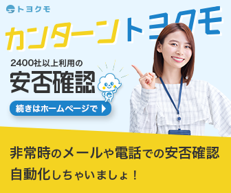 カンターン トヨクモ 2400社以上利用の安否確認