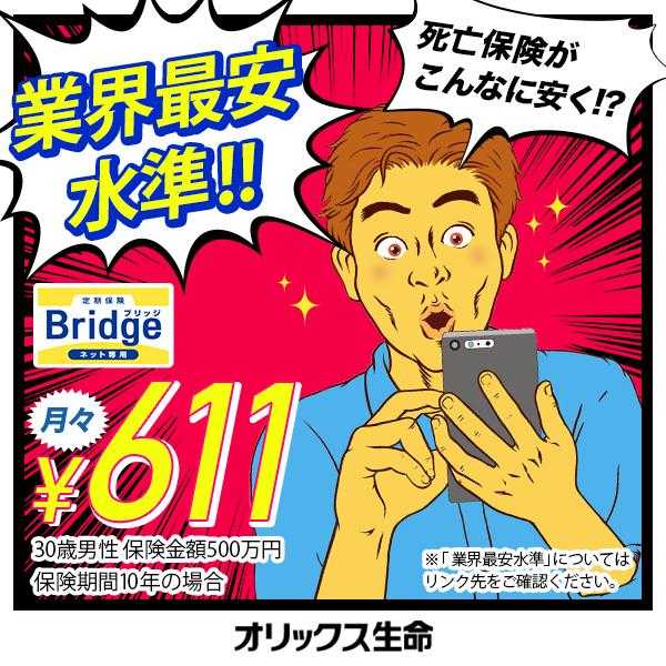 業界最安水準!! 月々\611 オリックス生命