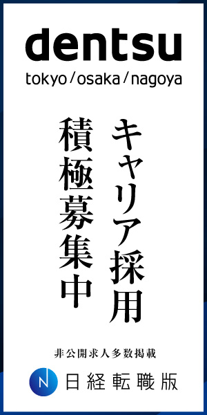 キャリア採用 積極募集中 dentsu