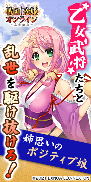 乙女武将たちと乱世を駆け抜けろ！戦国†恋姫オンライン