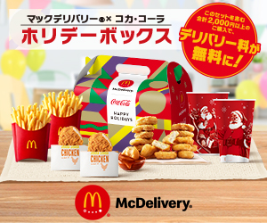 マックデリバリー×コカ・コーラ ホリデーボックス