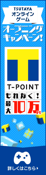 T-POINT もれなく！最大10万PT TSUTAYAオンラインゲーム オープニングキャンペーン！