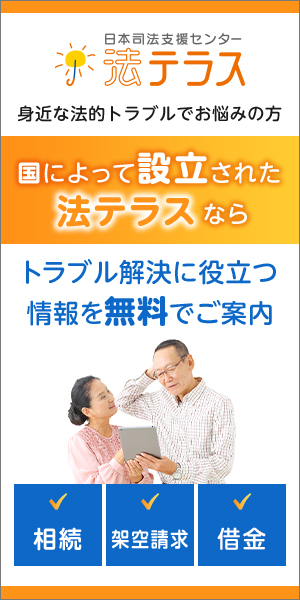 身近な法的トラブルでお悩みの方 国によって設立された法テラスならトラブル解決に役立つ情報を無料でご案内