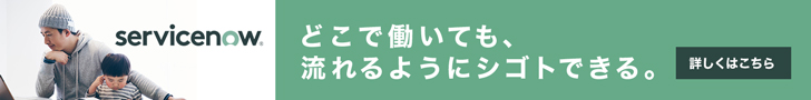 servicenow どこで働いても、流れるようにシゴトできる。