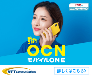 ずばりOCNモバイルONE