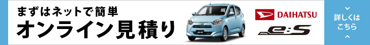 まずはネットで簡単 オンライン見積り DAIHATSU e:s