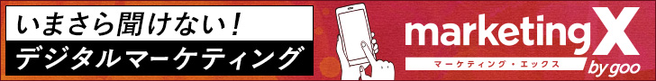 いまさら聞けない！デジタルマーケティング marketing X