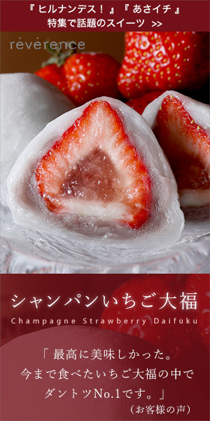reverence シャンパンいちご大福