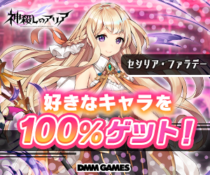 好きなキャラを100%ゲット！神殺しのアリア