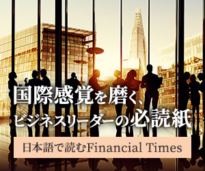 国際感覚を磨く、ビジネスリーダーの必読誌 日本語で読むFinancial Times