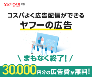 コスパよく広告配信ができるヤフーの広告