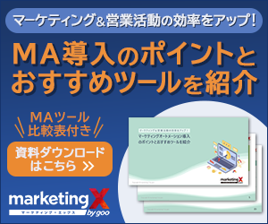 MA導入のポイントとおすすめツールを紹介 marketing X