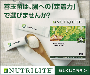 NUTRILITE 善玉菌は、腸への「定着力」で選びませんか？