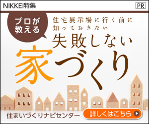 プロが教える 失敗しない家づくり 住まいづくりナビセンター