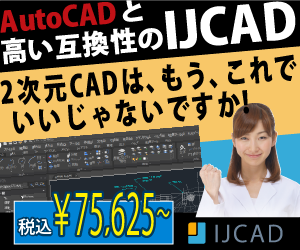 AutoCADと高い互換性のIJCAD