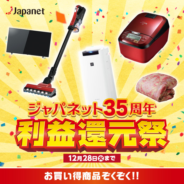 ジャパネット35周年 利益還元祭