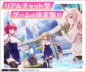 リアルチャット型ゲームの決定版!! プラスリンクス 〜キミと繋がる想い〜